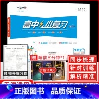 生物[选择性必修合订本] 高中通用 [正版]2025新版高中小复习生物选择性必修123一二三合订本高中高二同步辅导历年真