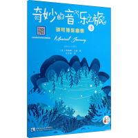 奇妙的音乐之旅钢琴独奏曲集(1B)/音乐小宝库