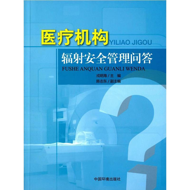 正版新书]医疗机构辐射安全管理问答戎明海 陈志东9787511126382