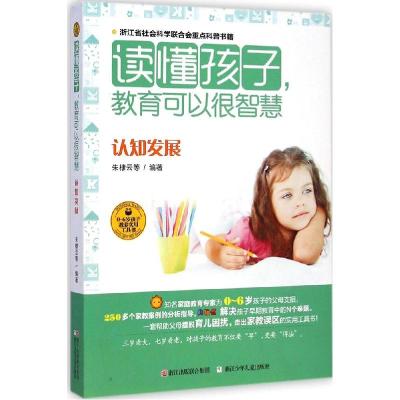 正版新书]读懂孩子教育可以很智慧(认知发展)朱棣云9787534283