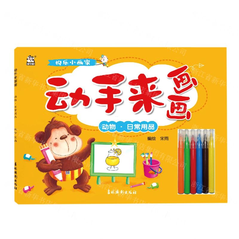 [N]动手来画画(动物日常用品)-9787549847952