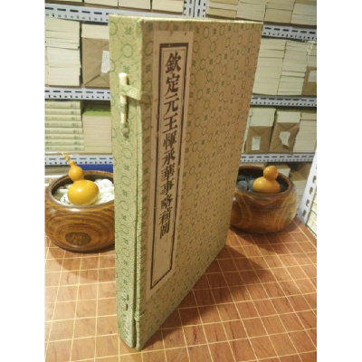 正版新书]钦定元王恽承华事略补图王恽9787507701500