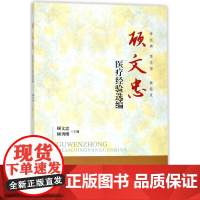 顾文忠医疗经验选编