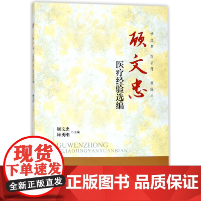 顾文忠医疗经验选编