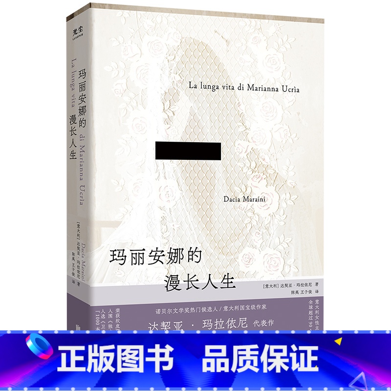 玛丽安娜的漫长人生 [正版]玛丽安娜的漫长人生 诺贝尔文学奖热门候选人 意大利国宝级作家达契亚·玛拉依尼代表作 一个被压