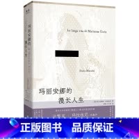 玛丽安娜的漫长人生 [正版]玛丽安娜的漫长人生 诺贝尔文学奖热门候选人 意大利国宝级作家达契亚·玛拉依尼代表作 一个被压
