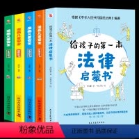 [正版]全5册给孩子的第一本法律启蒙书+漫画儿童安全科普书籍居家校园出行网络安全常识教育科学儿童读物课外阅读自我保护意