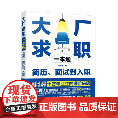 大厂求职一本通 简历面试到入职 招聘HR面试官招聘逻辑大学生职场新人求职规划互联网入职指南面试技巧应对职场冲突应聘一本通