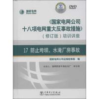 正版新书]《国家电网公司十八项电网重大反事故措施》培训讲座(