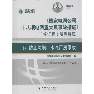 正版新书]《国家电网公司十八项电网重大反事故措施》培训讲座(