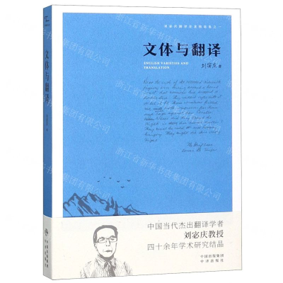 [N]文体与翻译/刘宓庆翻译论著精选集-9787500159360