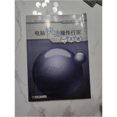 正版新书]电脑快捷操作行家一点通瀚文工作室 编9787111114116