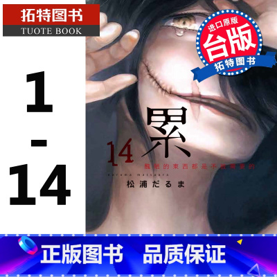 [正版] 漫画 累 丑陋的东西都是不被需要的 1-14 东贩 台版漫画书 进口原版书 拓特原版