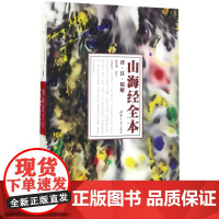 山海经 全本:译 注 精解