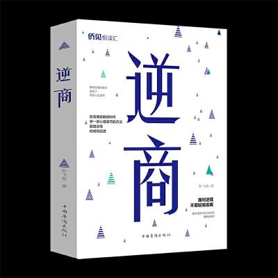 正版新书]逆商阳飞扬 著9787511380920