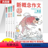 (全四册)新概念作文 初中通用 [正版]新概念作文历届大赛一等奖获得者作文精选1乘风破浪2奔跑少年3创造4青春环游初中高