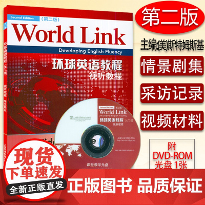 外教社 环球英语教程 视听教程 入门级 学生用书 第二版附光盘world link(美)斯特姆斯基 环球英语视听教程入