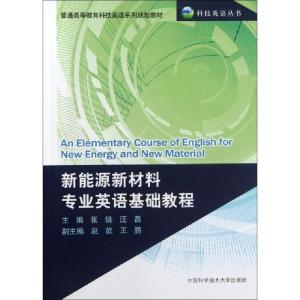 正版新书]新能源新材料专业英语基础教程(普通高等教育科技英语