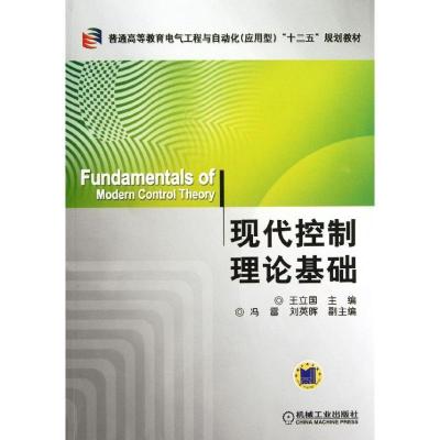 正版新书]现代控制理论基础王立国9787111379898