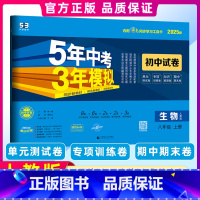 [正版]2025版 5年中考3年模拟生物八年级上册人教版 53RJ同步试卷五年中考三年模拟初中8年级同步会考练习题初中