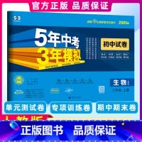 [正版]2025版 5年中考3年模拟生物八年级上册人教版 53RJ同步试卷五年中考三年模拟初中8年级同步会考练习题初中