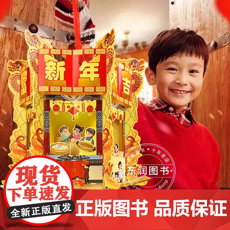 欢欢喜喜过大年立体书儿童3d立体书diy自制手工灯笼儿童益智开心中国年绘本儿童春节龙年中华传统节日过年啦3-4-5-6岁