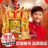欢欢喜喜过大年立体书儿童3d立体书diy自制手工灯笼儿童益智开心中国年绘本儿童春节龙年中华传统节日过年啦3-4-5-6岁