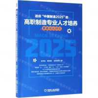 [N]适应中国制造2025的高职制造专业人才培养要素优化研究-9787111605577