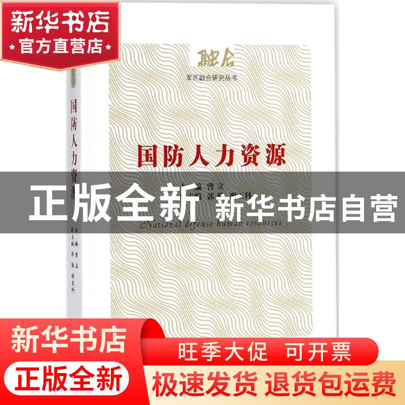 正版 国防人力资源 曾立主编 经济管理出版社 9787509649244 书籍