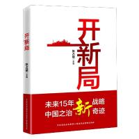 正版新书]开新局张占斌9787515025094