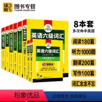 英语六级专项8本套装 [正版]备考2024年6月大学英语六级词汇单词听力阅读理解翻译与写作范文强化专项训练书全套资料ce