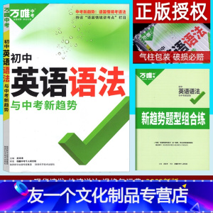 英语 九年级/初中三年级 [友一个正版]2023英语语法 由词到句学语法 全国版 初二初三通用中考辅导书籍万唯教育 初中