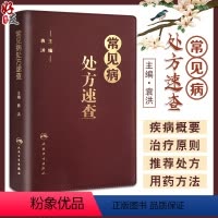 [正版]常见病处方速查 袁洪主编 常见病处方手册常见病处方速查医学 药学中药人民卫生出版社 口袋书籍 治疗原则 实用性