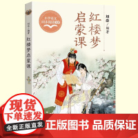 正版四大名著红楼梦启蒙课五年级下册读的课外书经典小学语文同步阅读教材配套课文里的作家系列红楼春趣儿童