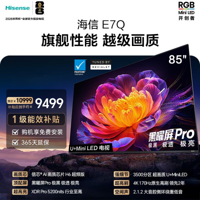 海信电视 85E7Q 85英寸 信芯芯片H6超频版 黑曜屏Pro XDR5200nits 3500分区 300Hz