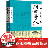 俗世奇人3冯骥才原著正版之叁第三册全本足本完整五六年级读课外书籍作家出版社修订版小学生的原版1文学小说全套青少年人民阅读
