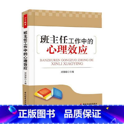 [正版]万千教育 班主任工作中的心理效应 刘儒德 著 社会科学 中小学教辅