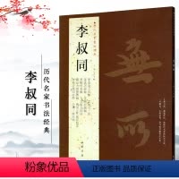 [正版]李叔同历代名家书法经典繁体旁注学道箴言四屏云栖句二屏偈轴莲池语录轴毛笔书法临摹字帖鉴赏中国书店