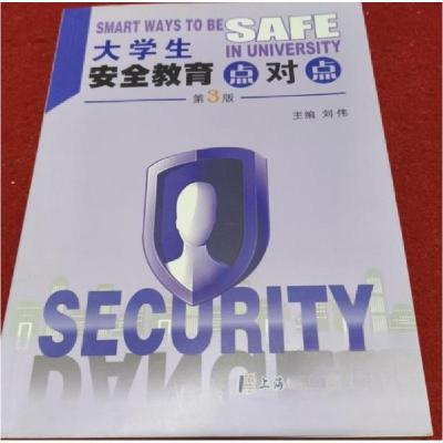正版新书]大学生安全教育点对点刘伟9787811214079