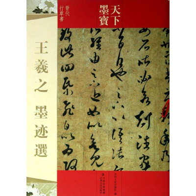 醉染图书王羲之墨迹选9787547207987