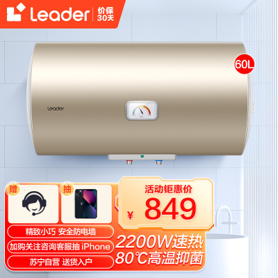 Leader 60升电热水器 海尔智家 2.2KW速热 高温抑菌 小体积 安全防电墙LES60H-NK(1)