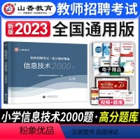 [小学信息]高分题库 [正版]2024年安徽省教师招聘考试用书学霸必刷题库试卷教育综合知识中学小学教育心理学安徽招教考入