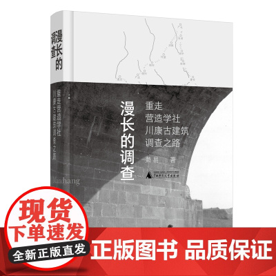 漫长的调查:重走营造学社川康古建筑调查之路