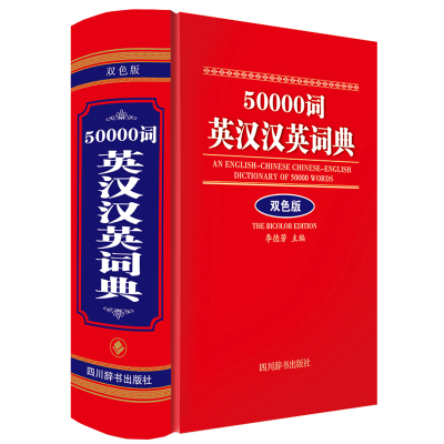 醉染图书50000词英汉汉英词典(双色版)9787557911928
