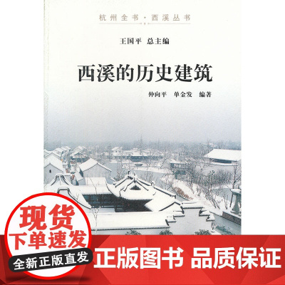 西溪的历史建筑