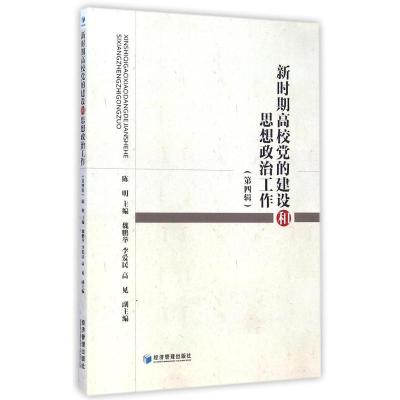 [M]新时期高校党的建设和思想政治工作(第4辑)-9787509635803