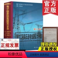 [正版]书籍 电力工程高压送电线路设计手册第二版 张殿生 东北电力设计院 钢铁企业电力设计手册 电力工程电气设计手册
