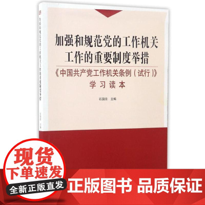 加强和规范党的工作机关工作的重要制度举措 石国亮 东方出版社 正版书籍