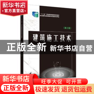 正版 建筑施工技术 张长友 白锋 主编 周兆银 副主编 中国电力出