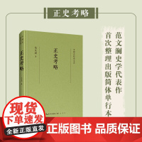 专题史研究文库·正史考略 范文澜 崇文书局(原湖北辞书出版社) 正版书籍